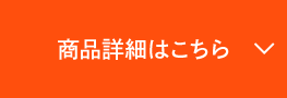 商品詳細はこちら