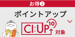 ￥お得②　ポイントアップ　CI:UP　IO　対象