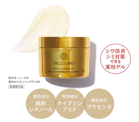 シワ改善シミ改善できる薬用ゲル [医薬部外品] 販売名：シーラボ 薬用ACGエンリッチPL WR 整肌成分純粋レチノール・有効成分ナイアシンアミド・プラセンタ