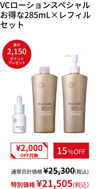 VCローションスペシャル お得な285mL&times;レフィルセット