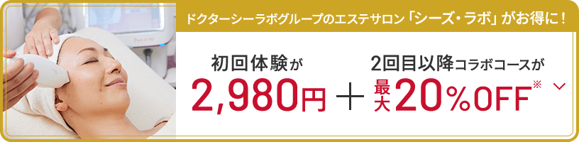 ドクターシーラボグループのエステサロン「シーズ・ラボ」がお得に！初回体験が2,980円＋2回目以降コラボコースが最大20%OFF