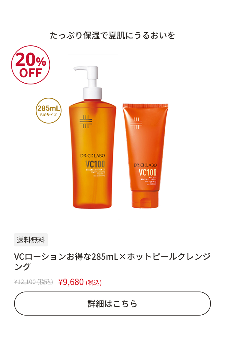 VCローションお得な285mL&times;ホットピールクレンジング