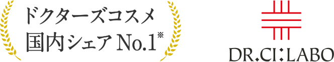 ドクターズコスメ国内シェアNo.1※