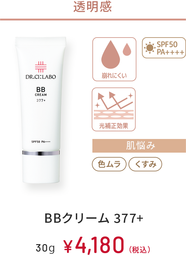 透明感　崩れにくい、光補正効果、SPF50 PA++++　肌悩み：色ムラ、くすみ　BBクリーム 377+　30g　￥4,180(税込)