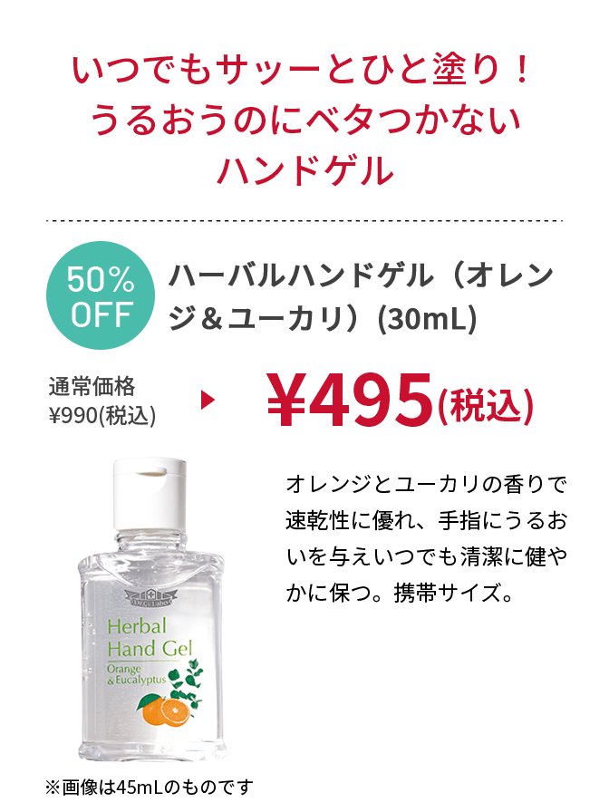 ハーバルハンドゲル（オレンジ＆ユーカリ）(30mL)