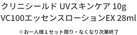 クリニシールド UVスキンケア 10g VC100エッセンスローションEX 28ml ※お一人様１セット限り・なくなり次第終了