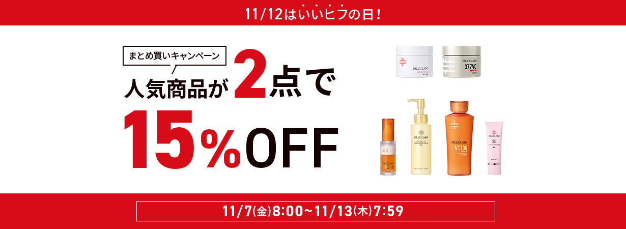 11/12はいいヒフの日！人気商品が2点で15％OFFまとめ買いキャンペーン
