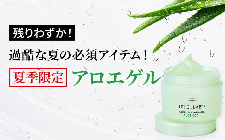 うるおいぷるんっ、ひんやりサラッ夏の必需品アロエゲル