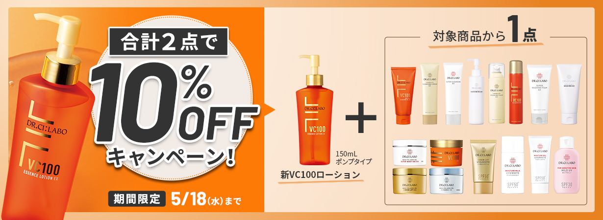 新VC100エッセンスローションEX150mLポンプタイプ＋対象商品１点を組み合わせた合計２点を10％OFFでご購入いただけるキャンペーンを実施中！