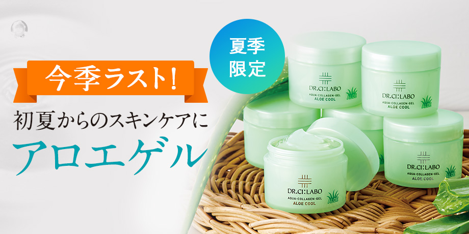初夏からのスキンケアにアロエゲル