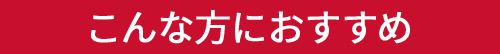 こんな方におすすめ