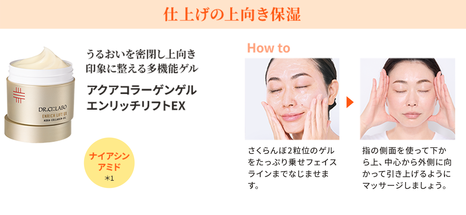 STEP3 うるおす 仕上げの上向き保湿 うるおいを密閉し上向き 印象に整える多機能ゲル アクアコラーゲンゲル エンリッチリフトEX