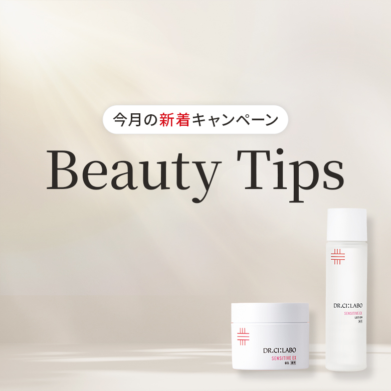 【今月の新着キャンペーン】Beauty Tips