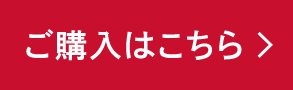 ご購入はこちら