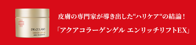 凛と上向き。自信に満ちるハリ肌へ。 アクアコラーゲンゲルエンリッチリフトEX