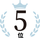 5位