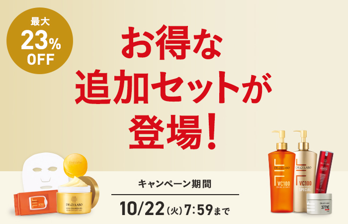 【最大23%OFF】お得な追加セットが登場！