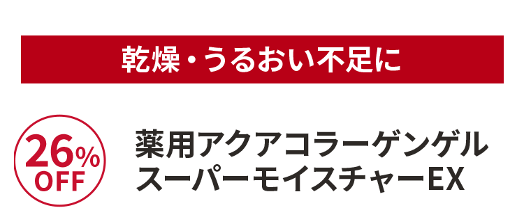 薬用アクアコラーゲンゲルスーパーモイスチャーEX