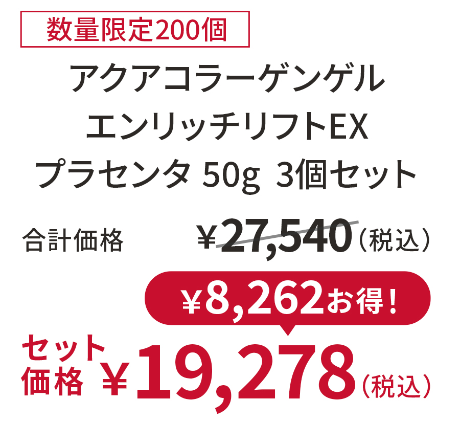アクアコラーゲンゲル エンリッチリフトEXプラセンタ 50g  3個セット