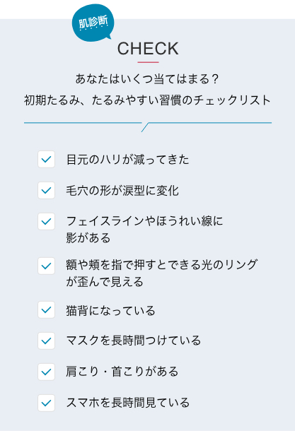 初期たるみ、たるみやすい習慣のチェックリスト