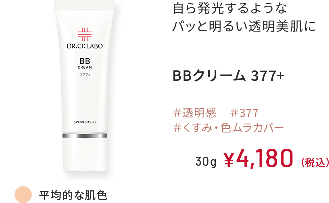 自ら発光するようなパッと明るい透明美肌に BBクリーム 377+ ＃透明感 ＃377 ＃くすみ・色ムラカバー 平均的な肌色 30g ￥4,180（税込）