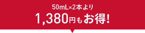 50mLx2本より1,380円もお得！