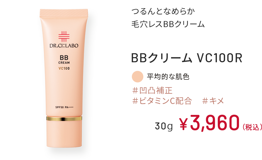 つるんとなめらか 毛穴レスBBクリーム BBクリーム VC100R ＃凹凸補正 ＃ビタミンC配合 ＃キメ 平均的な肌色 30g ￥3,960（税込）