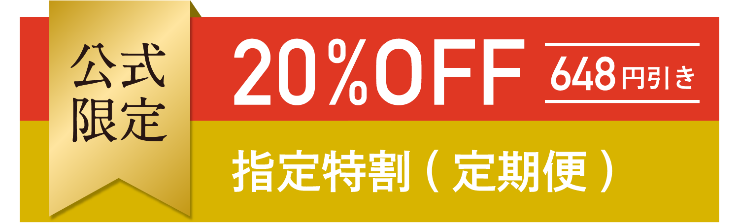 公式限定 20%OFF 648円引き 指定特割(定期便)