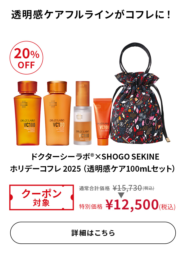 ドクターシーラボ×SHOGO SEKINEホリデーコフレ2025（透明感ケア100mLセット）