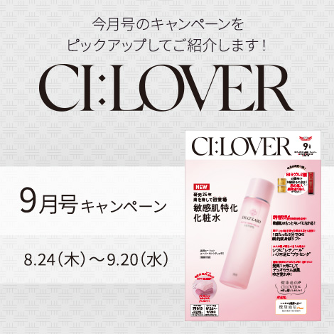今月号のキャンペーンをピックアップしてご紹介します！CI:LOVER 9月号キャンペーン　8月24日(木)～9月20日(水)まで