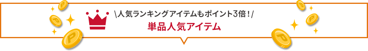 \人気ランキングアイテムもポイント3倍!/ 単品人気アイテム
