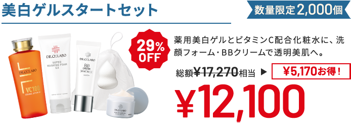 美白ゲルスタートセット 薬用美白ゲルとビタミンC配合化粧水に、洗顔フォーム・BBクリームで透明美肌へ。 数量限定2,000個 29%OFF 総額17,270円相当→12,100円(5,170円お得!)