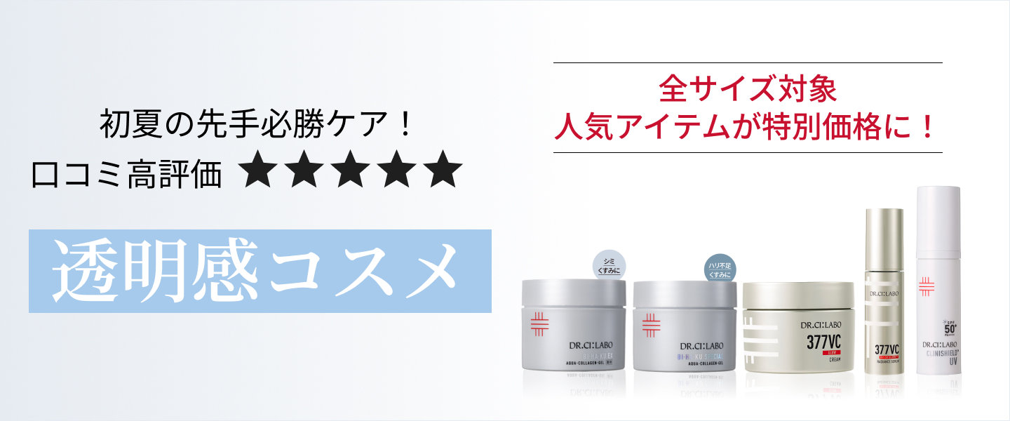 初夏の先手必勝ケア！口コミ高評価 透明感コスメ