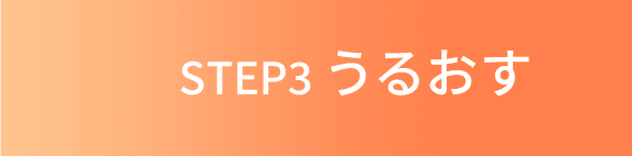 STEP3 うるおす