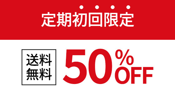 定期初回限定50%OFF【送料無料】