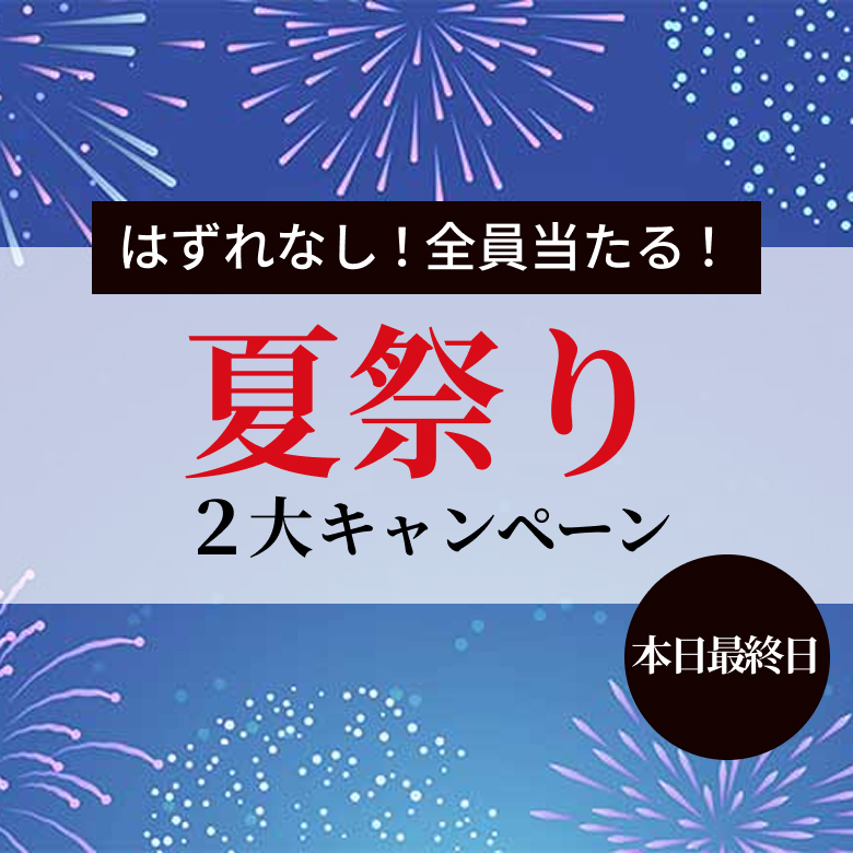 はずれなし！全員当たる！夏祭り2大キャンペーン