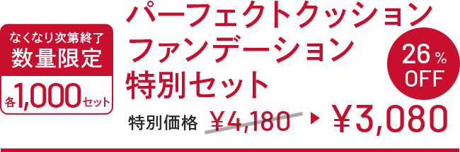 なくなり次第終了 数量限定 各1,000セット パーフェクトクッションファンデーション特別セット 特別価格 ¥4,180→¥3,080 26%OFF