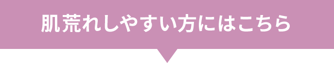 肌荒れしやすい方にはこちら