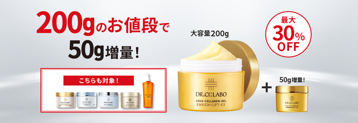 ゲル200gのお値段で50g増量！