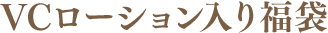 VCローション入り福袋