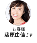 お客様 藤原由佳さま