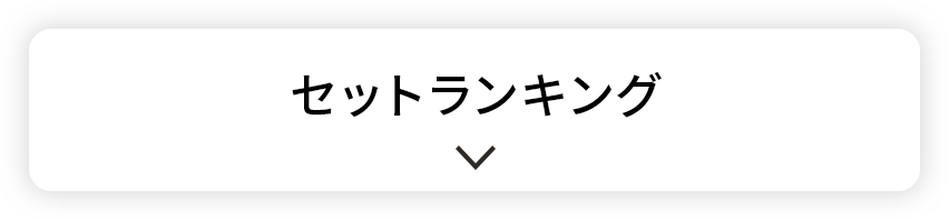 セットランキング