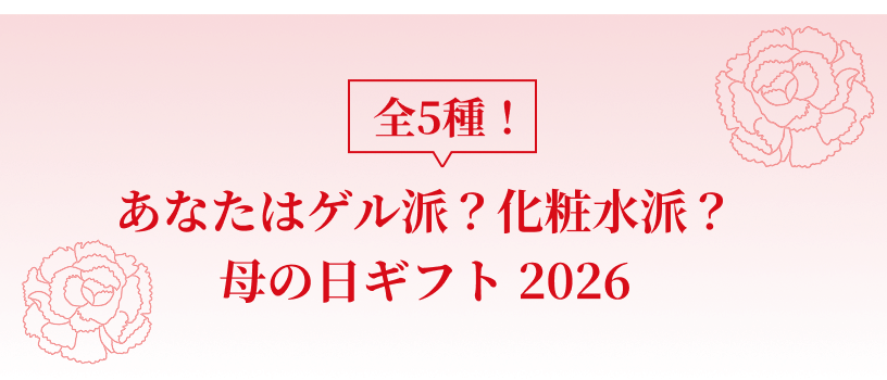あなたはゲル派？化粧水派？春ギフトセット