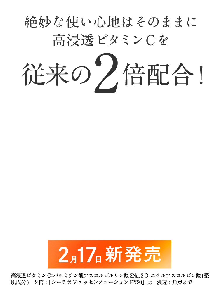 絶妙な使い心地はそのままに高浸透ビタミンCを従来の2倍配合!