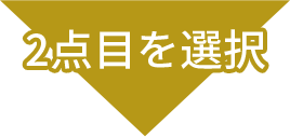 2点目を選択