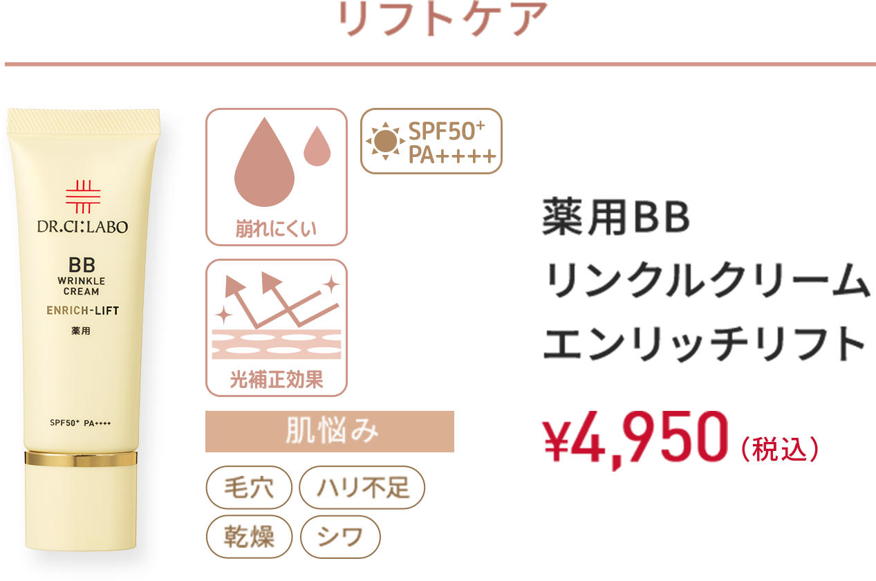 リフトケア　崩れにくい、光補正効果、SPF50+ PA++++　肌悩み：毛穴、ハリ不足、乾燥、シワ　薬用BBリンクルクリーム エンリッチリフト　30g　￥4,950(税込)
