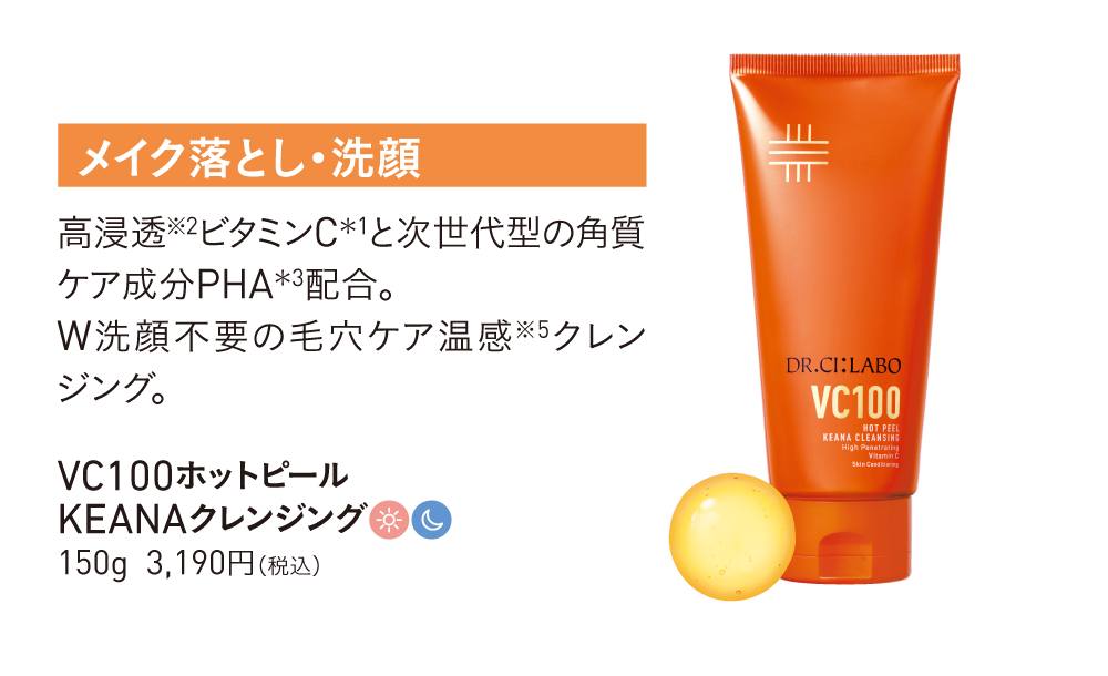 メイク落とし・洗顔　VC100ホットピールKEANAクレンジング