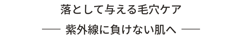 落として与える毛穴ケア 紫外線に負けない肌へ