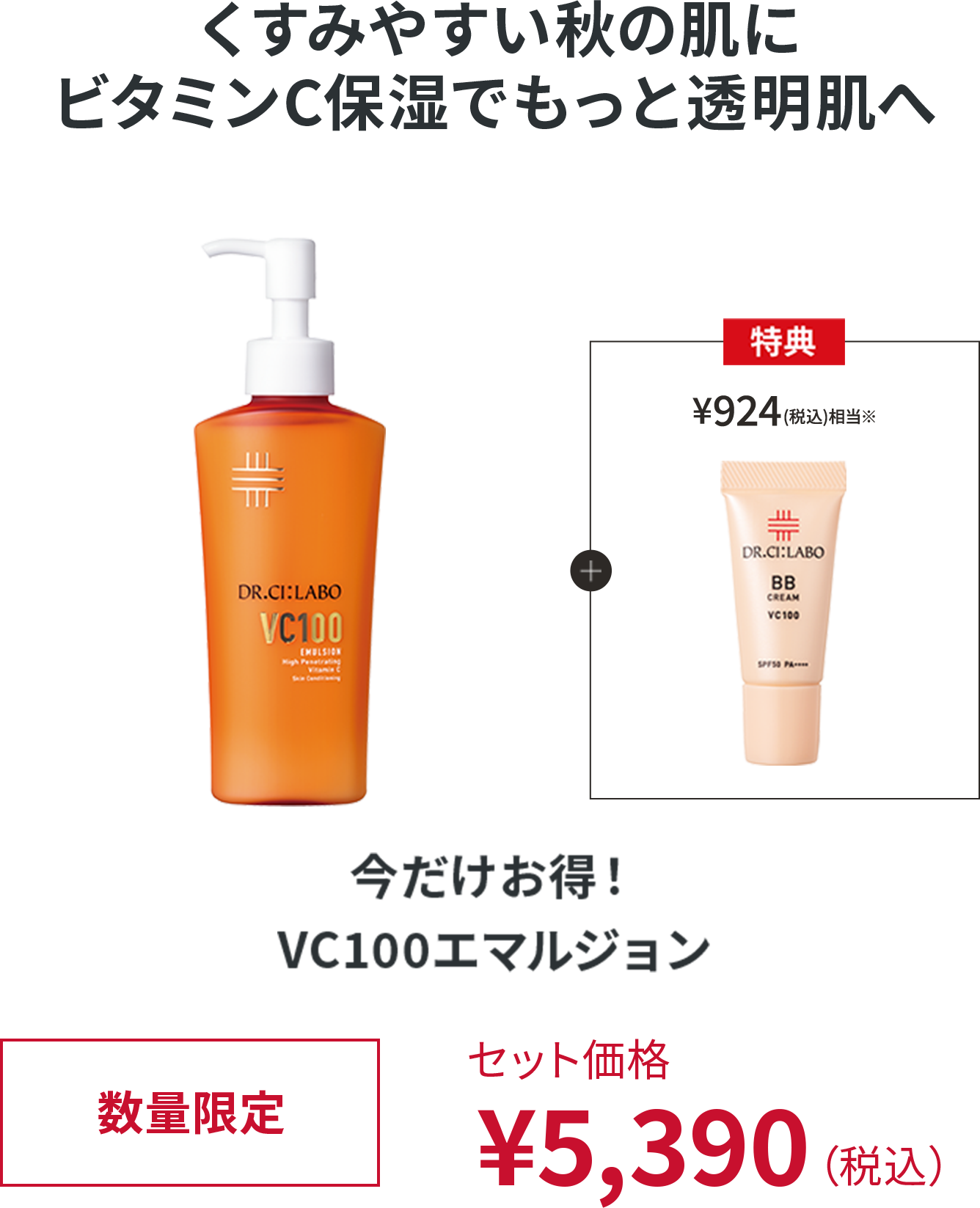 くすみやすい秋の肌に ビタミンC保湿でもっと透明肌へ 今だけお得！VC100エマルジョン 数量限定 セット価格¥5,390（税込）