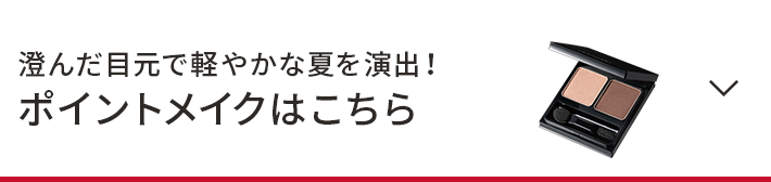 澄んだ目元で軽やかな夏を演出！ポイントメイクはこちら